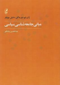 مبانی جامعه‌شناسی سیاسی 