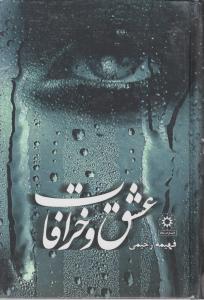 عشق و خرافات 