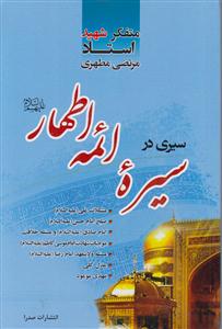 سیری در سیره ائمه اطهار 