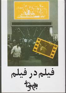 فیلم در فیلم 