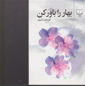 بهار را باور کن (رقعی)