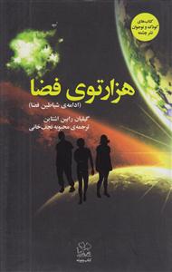 هزار توی فضا (ادامه شیاطین فضا)