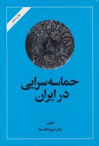 حماسه‌سرایی در ایران 