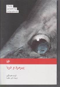 پیر مرد و دریا (رمانهای بزرگ دنیا)(3)