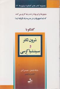 گفتگو با میلیونرها (6)(شرون لکتر و سینتیا کرسی)