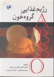 رژیم غذایی گروه خون 