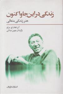 زندگی در این‌جا و اکنون 