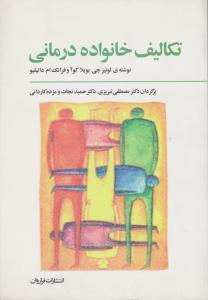 تکالیف خانواده درمانی 