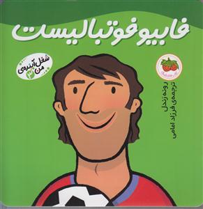 شغل آینده من (3)(فابیو فوتبالیست)