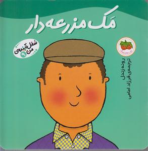 شغل آینده من (9)(مک مزرعه‌دار)