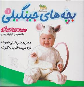 بچه‌های جینگیلی (1)(موش موشی خیلی باهوشه)