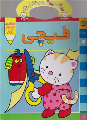 پیشی پیشی رنگ رنگ (قیچی)