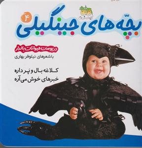 بچه‌های جینگیلی (4)(کلاغه بال و پر داره)