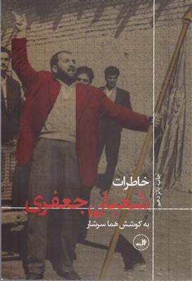 خاطرات شعبان جعفری 