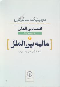 اقتصاد بین الملل (2)(دومینیک سالواتوره)(مالیه بین الملل)