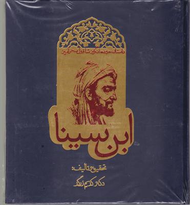 شاقول ابن‌سینا 