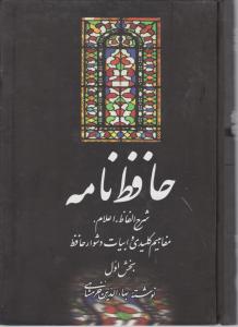 حافظ نامه (2جلدی)