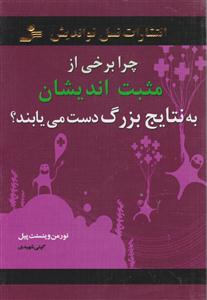چرا برخی از مثبت‌اندیشان به نتایج بزرگ دست می‌یابند 