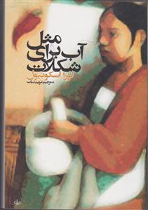مثل آب برای شکلات 