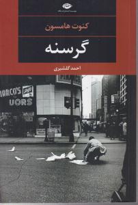 گرسنه 