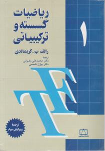 فاطمی ریاضیات گسسته و ترکیباتی 