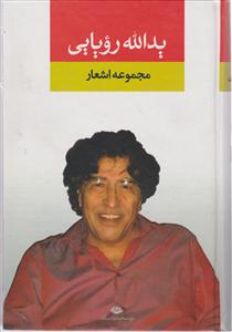 مجموعه اشعار یدالله رویایی 
