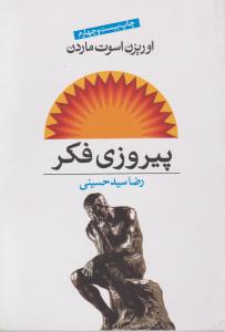 پیروزی فکر 