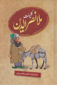 کلیات ملانصرالدین 