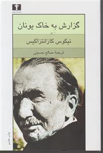 گزارش به خاک یونان 