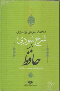 شرح سودی بر حافظ (قابدار)(4جلدی)