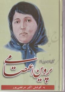 کلیات دیوان پروین اعتصامی 