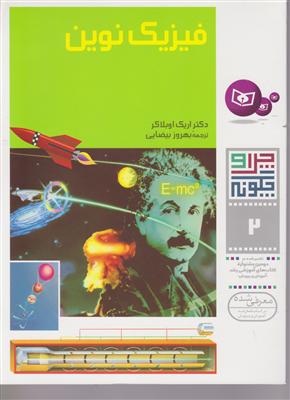 چرا و چگونه (2)(فیزیک نوین)