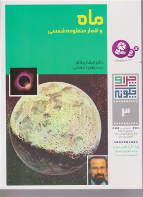 چرا و چگونه (3)(ماه و اقمار منظومه شمسی)