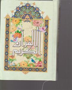 قرآن جیبی نیریزی 1/8 چرم
