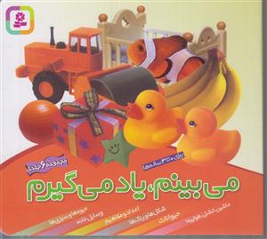 می‌بینم یاد میگیرم (آویزدار)(6جلدی)