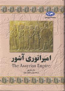 تاریخ جهان (امپراتوری آشور)