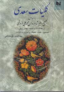 کلیات سعدی 