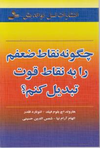 چگونه نقاط ضعفم را به نقاط قوت تبدیل کنم 