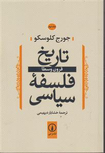 تاریخ فلسفه سیاسی جلد دوم(قرون وسطا)