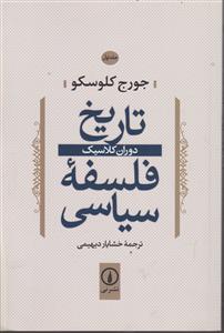 تاریخ فلسفه سیاسی (جلد1)(دوران کلاسیک)