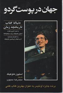 جهان در پوست گردو 
