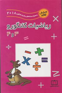 فاطمی ریاضی کانگورو 