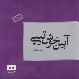 آیین خوش‌تیپی (خشتی)