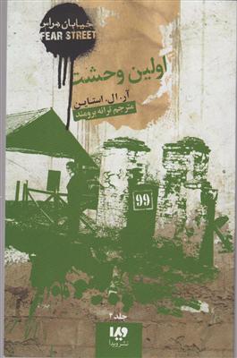 خیابان هراس (4)(اولین وحشت)