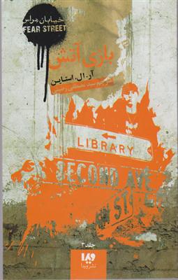 خیابان هراس (3)(بازی آتش)