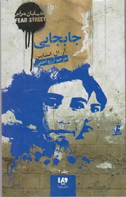 خیابان هراس (2)(جابجایی)