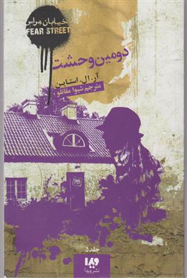 خیابان هراس (5)(دومین وحشت)