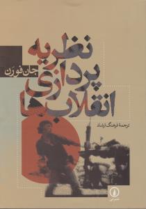 نظریه‌پردازی انقلاب‌ها 