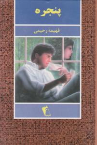 پنجره (گالینگور)