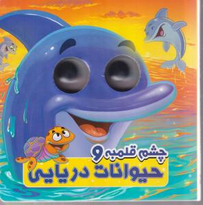 چشم قلمبه و حیوانات دریایی 